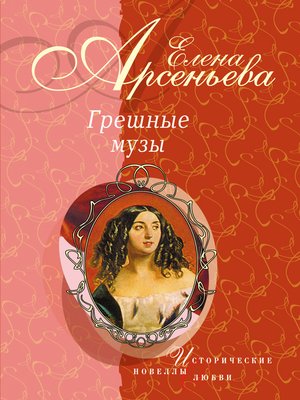 cover image of Черные глаза (Василий Суриков – Елизавета Шаре)